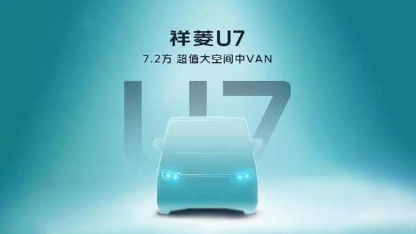 时代汽车首款VAN来了!7.2方超值大空间中VAN祥菱U7即将发布