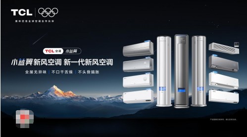 高温持续,TCL空调订单激增1614%,362名安装工程师北上驰援