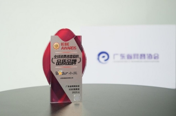 IEBE Awards认证全球消费者喜爱的品质品牌：小熊电器的“被爱”逻辑 