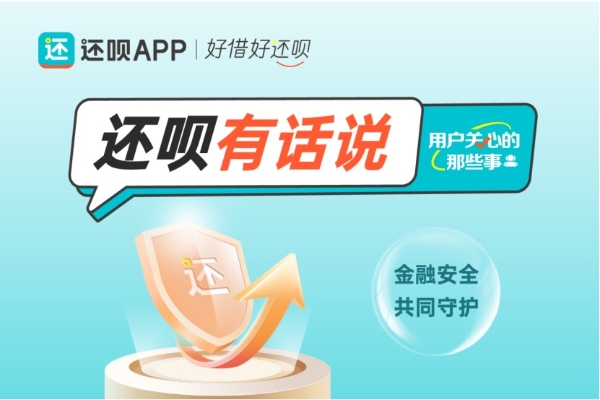 挺膺担当的还呗：消保普及多点布局齐发力，筑牢反诈“护城河” 