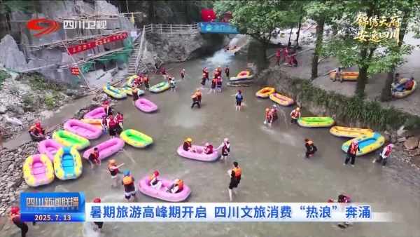 四川新闻联播丨暑期旅游高峰期开启 四川文旅消费“热浪”奔涌 