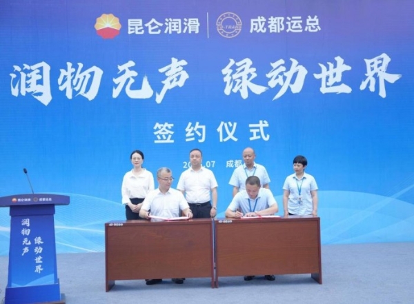 昆仑润滑以“国油品质”护航世运征程 