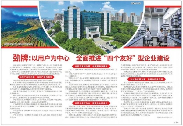 人民日报：劲牌全面推进“四个友好”型企业建设 