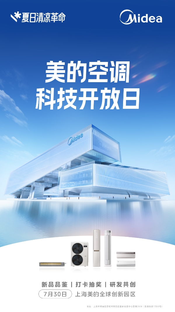 美的空调科技开放日掀起“夏日清凉革命”