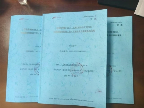 77580000元,信然天然气压缩机投标上海LNG站线扩建项目压缩机组配套系统