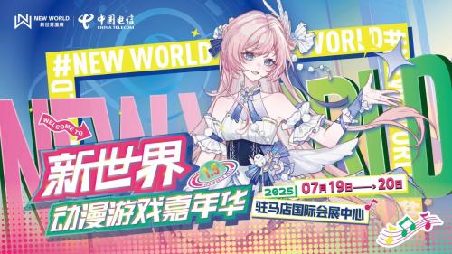 2025 驻马店新世界动漫游戏嘉年华圆满落幕 多家媒体点赞 “现象级文化盛宴”