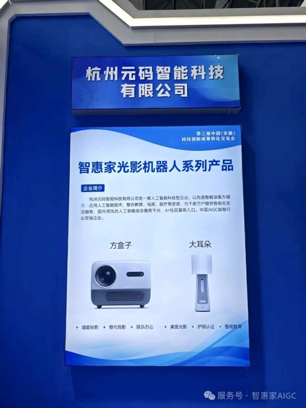 元码智能旗下项目智惠家AIGC亮相第三届中国(安徽)科技创新成果转化交易会