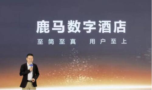 酒店数字化与智能化有何区别?看鹿马如何助力酒店数智化转型