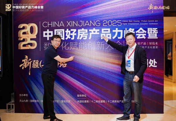2025中国好房产品力峰会·全国巡回第二站新疆(兵团)站圆满落幕