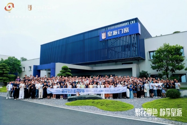 2025皇派门窗岭南印记研学设计沙龙，共绘门窗产业美学新篇 