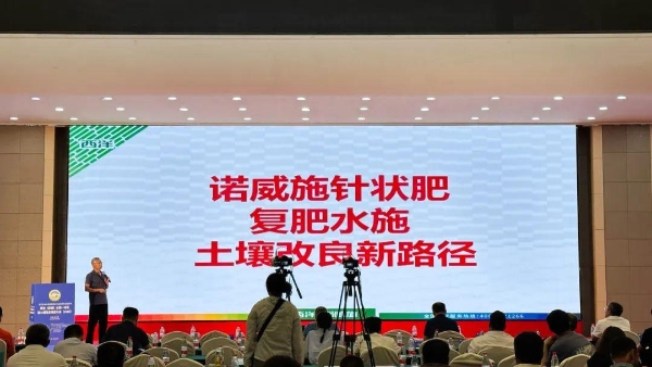 针状肥领衔!西洋诺威施亮相西北水肥一体化大会