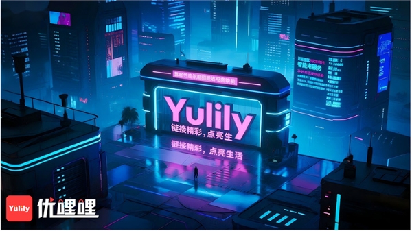 优哩哩（YULILY）：合法合规的短视频跨境电商平台先行者 
