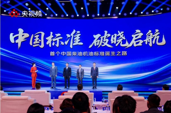 《中国标准 破晓启航》发布会盛大启幕:央企首次在总台召开行业突破发布会