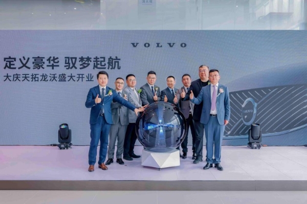 大庆沃尔沃4S店新店开业 彰显品牌新高度 