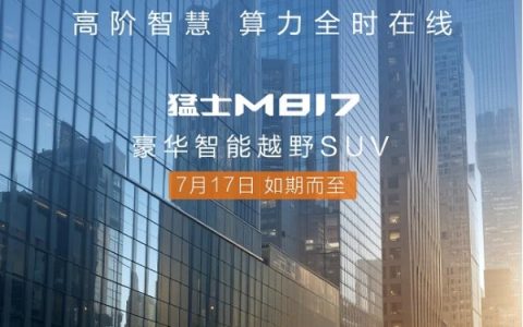 智野双全一车搞定 豪华智能越野“第一车”即将发布