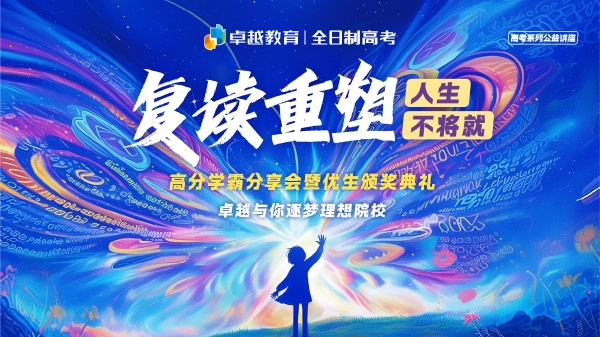 高分学霸分享会全场干货满满！卓越与你逐梦理想院校！ 