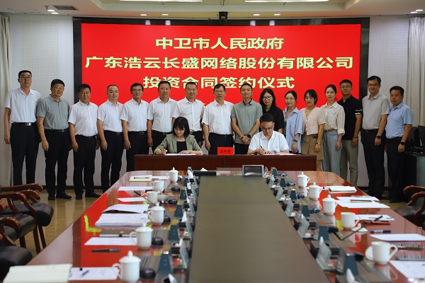 中卫市人民政府与广东浩云长盛网络股份有限公司签订投资合同