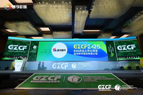 远光软件荣膺“2025 ESG杰出上市公司”，以数智技术激活可持续发展新动能 