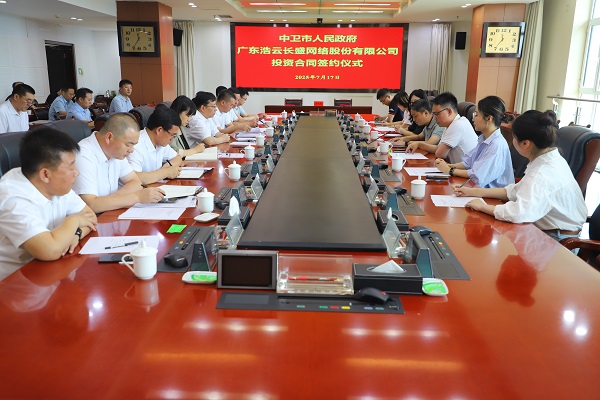 中卫市人民政府与广东浩云长盛网络股份有限公司签订投资合同
