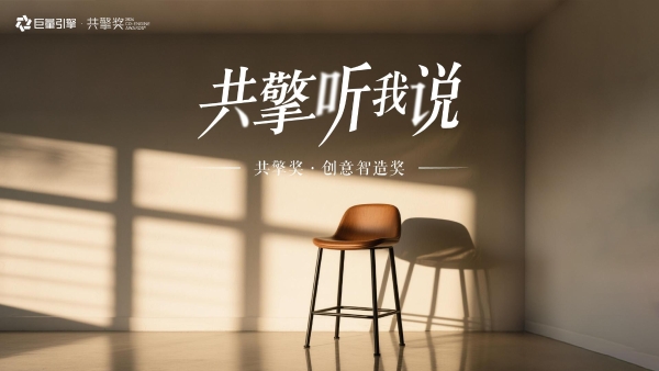 共擎听我说·创意智造奖|新意互动解码AI汽车营销,平衡降本增效与品牌温度