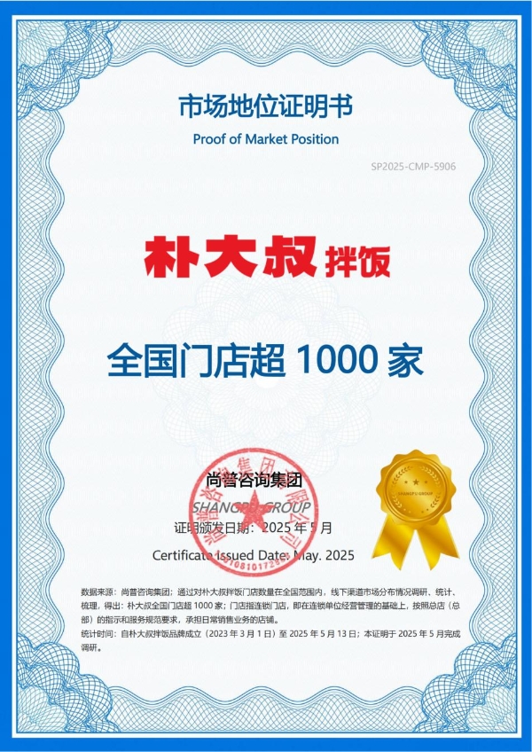 权威认证!朴大叔拌饭获尚普咨询“全国门店超1000家”确认