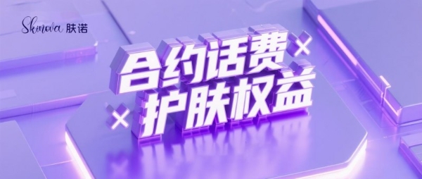 【官方发布】肤诺正式牵手中国三大运营商，开启“合约话费 × 护肤权益”战略合作新时代！