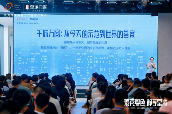 2025皇派门窗岭南印记研学设计沙龙，共绘门窗产业美学新篇 