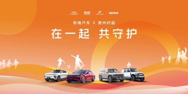 热爱集结 公益进阶 奇瑞再赴2025榕江村超