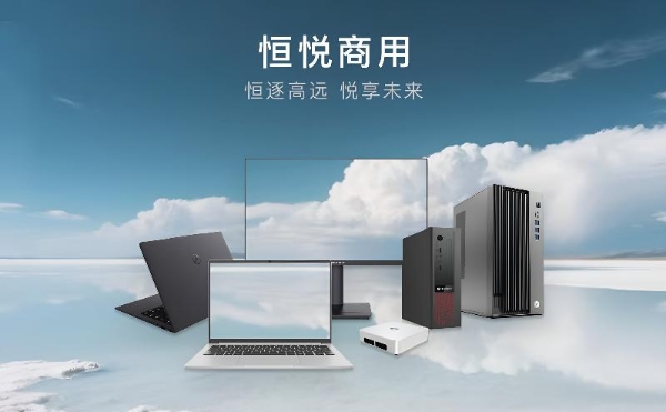 软通动力旗下智通国际恒悦商用台式机新品发布会带来全栈智能办公产品