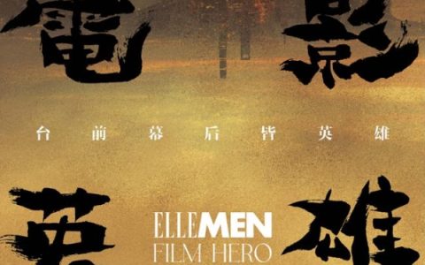 “佳直播PRO”点亮上海国际电影节暨ELLEMEN电影英雄之夜