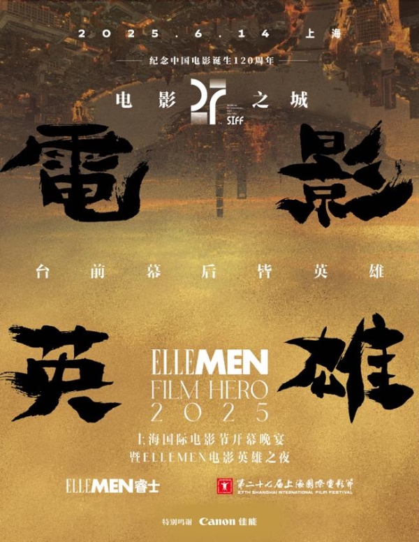 “佳直播PRO”点亮上海国际电影节暨ELLEMEN电影英雄之夜