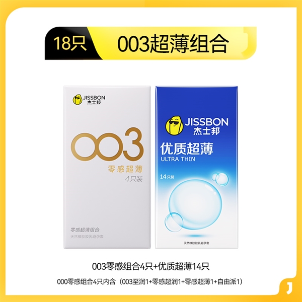 003至薄至润：杰士邦零感超薄组合18只14.9元