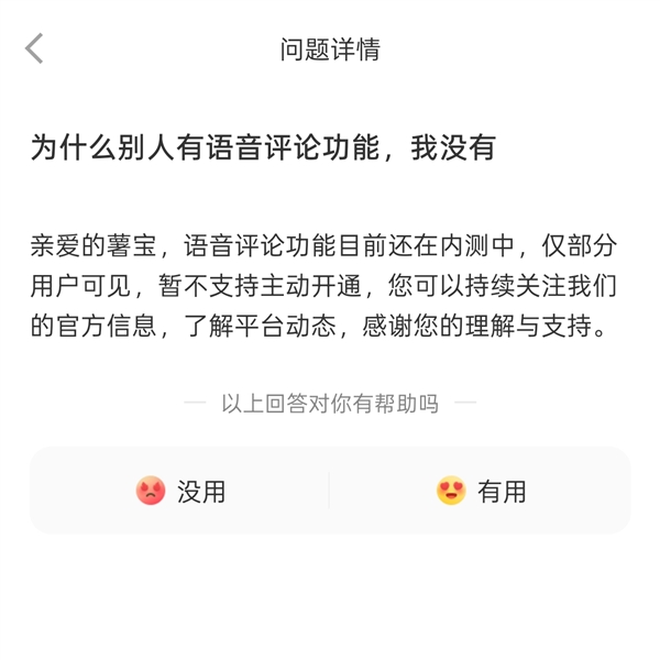 小红书可以发语音评论了 官方：内测中暂时不支持主动开通