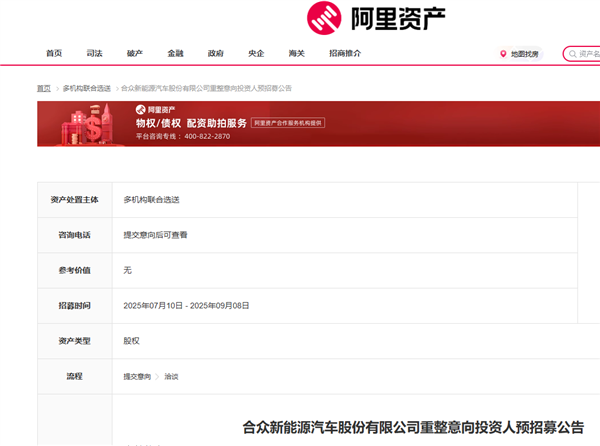 阿里资产：哪吒汽车母公司预招募重整意向投资人