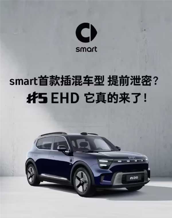 续航超过1600KM！smart首款插混车型官宣