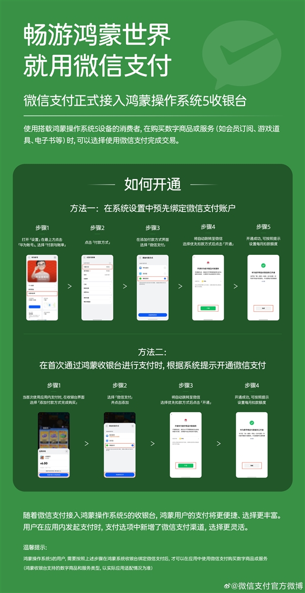 微信支付正式接入华为鸿蒙5收银台：买会员、充道具、订阅都能微信付