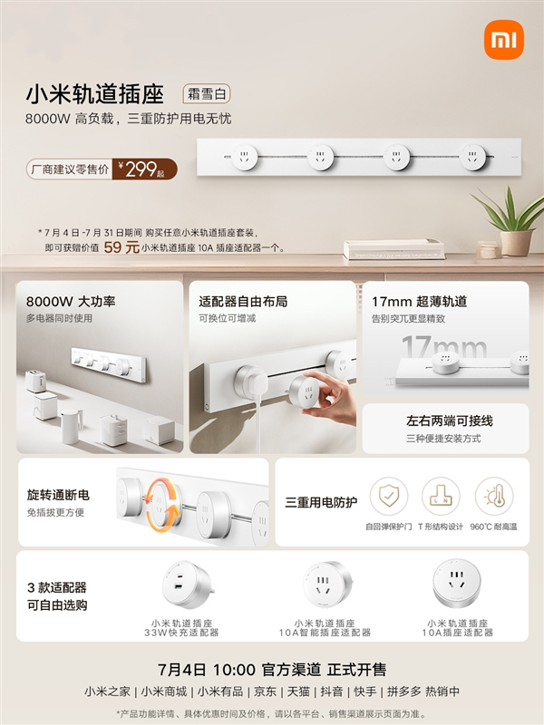 299元起！小米轨道插座白色版上市：支持8000W大功率