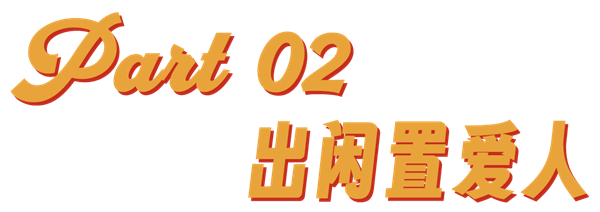 内推前任成了最时髦的恋爱运动