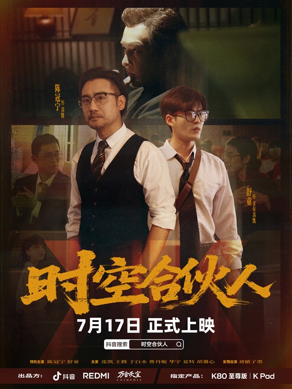 小米REDMI首部短剧!《时空合伙人》定档7月17日:王腾、胡馨心主演