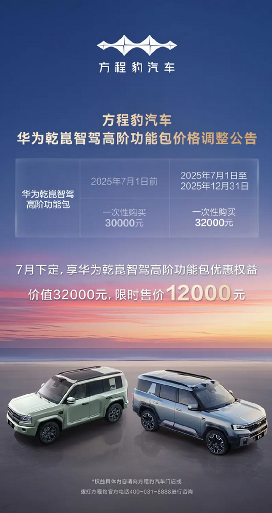 比亚迪方程豹宣布华为智驾包价格调整:涨价2000元!