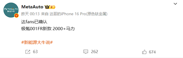 猛料！全新极氪001 FR马力超2000匹：白车身也换了