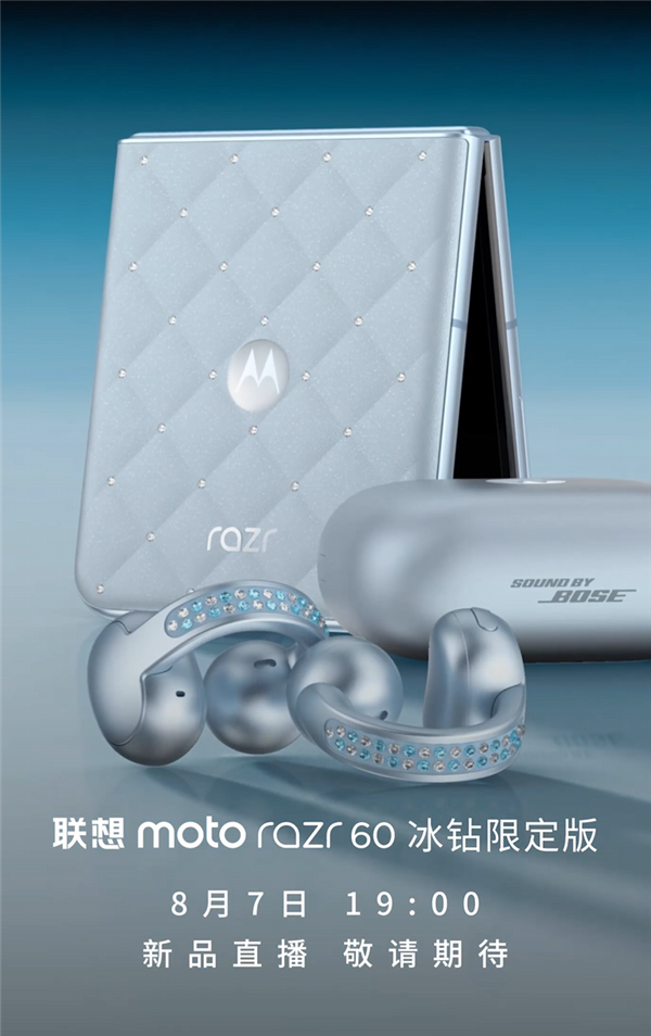 全球首款珠宝小折叠!联想moto razr 60冰钻限定版宣布8月7日发布