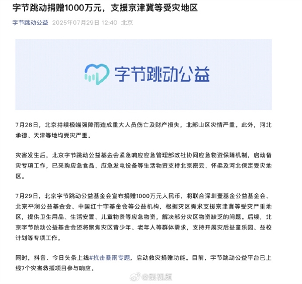北京极端强降雨致灾！字节、理想、小米、Boss等多企业捐赠驰援