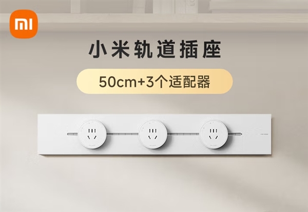 299元起！小米轨道插座白色版上市：支持8000W大功率