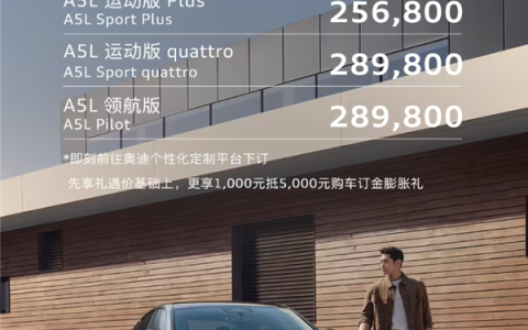 德系豪车首次用上华为智驾！一汽奥迪A5L先享礼遇价公布：25.68万起