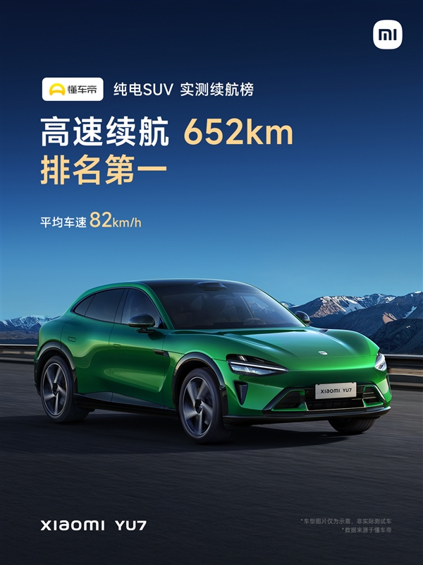 续航王者无争议！三大汽车垂媒实测小米YU7续航 全都是SUV第一