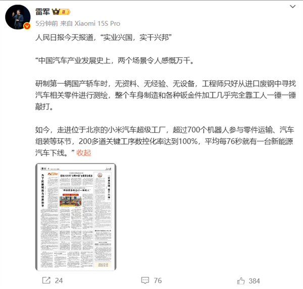 雷军转发！《人民日报》报道小米汽车：实业兴国 实干兴邦