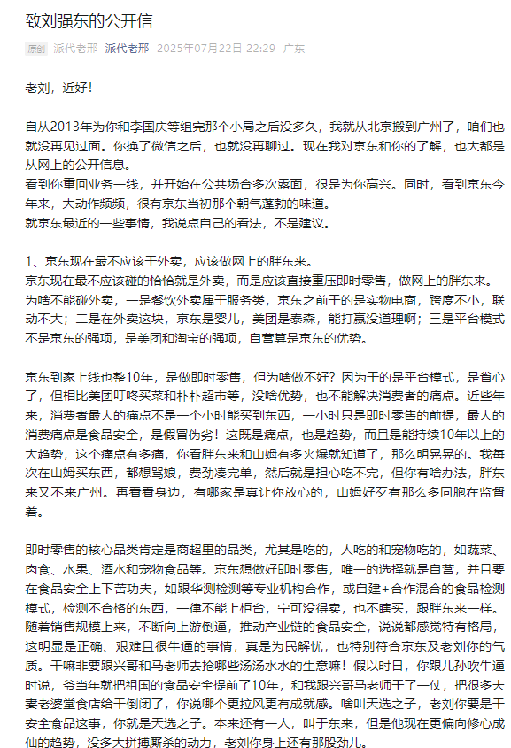 老友公开致信刘强东 !信中谈论了李国庆 于东来 雷军 黄铮