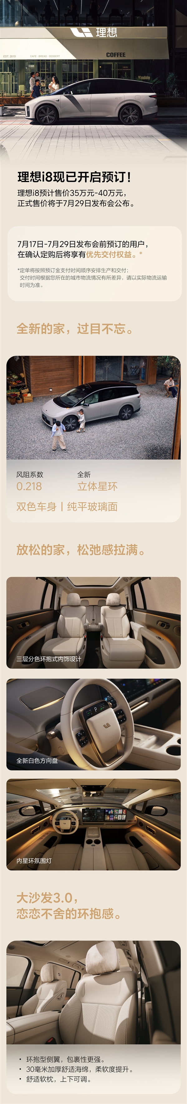 理想i8正式开启预定：预售价35-40万元 7月29日上市