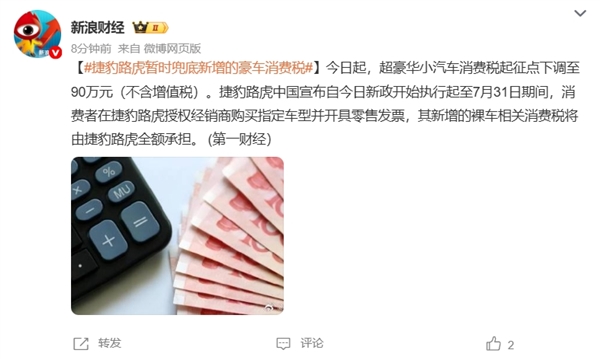 新豪车税今日起执行！捷豹路虎中国宣布暂时兜底：7月31日前全额承担